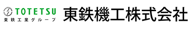 東鉄機工株式会社