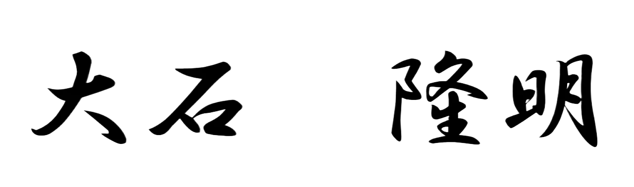 大石 隆明
