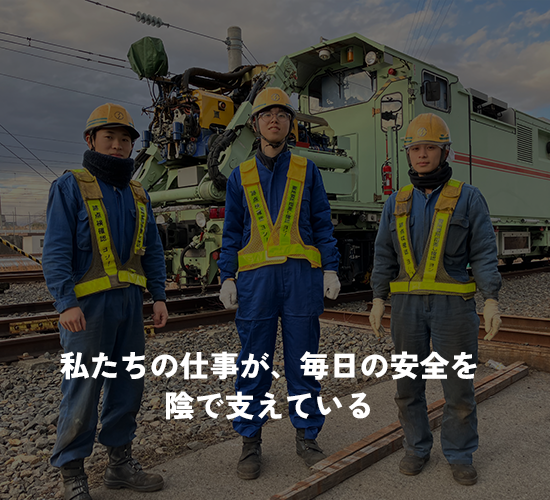 人が支える未来の鉄道