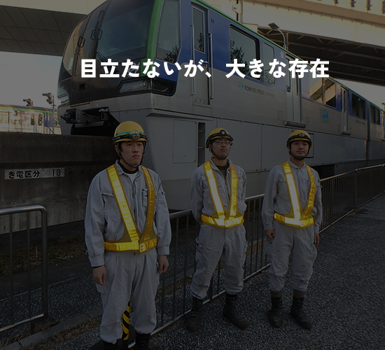 人が支える未来の鉄道
